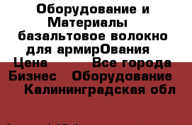 Оборудование и Материалы | базальтовое волокно для армирОвания › Цена ­ 100 - Все города Бизнес » Оборудование   . Калининградская обл.